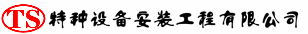 滨海压力容器安装公司_滨海压力管道安装_滨海储气罐安装告知厂家